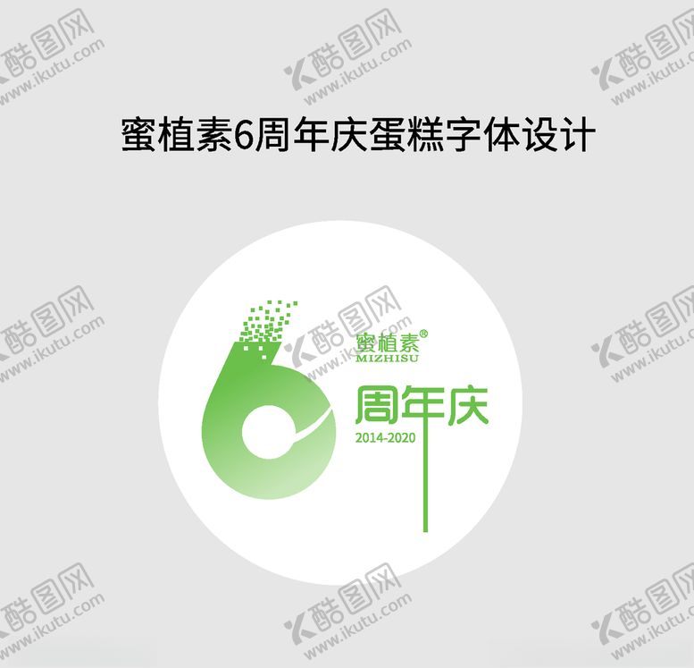 编号：21155606182158125854【酷图网】源文件下载-蜜植素6周年