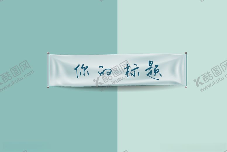 编号：61369204191851091568【酷图网】源文件下载-横幅样机