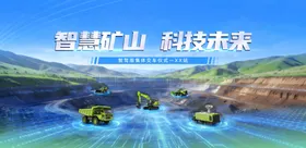智能矿山科技场景展示