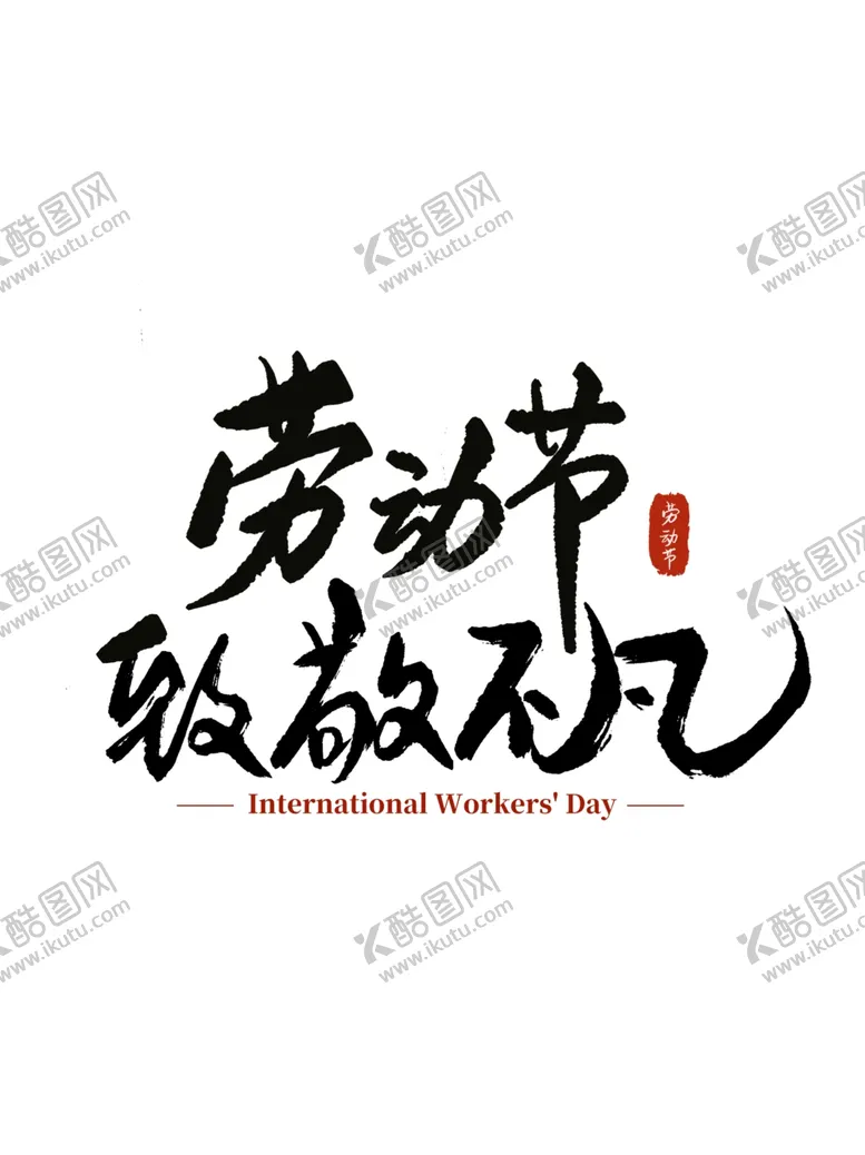 编号：98917312140752102699【酷图网】源文件下载-五一劳动节文案毛笔字