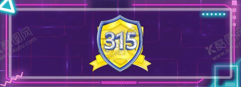 编号：26688703230807383166【酷图网】源文件下载-诚信315
