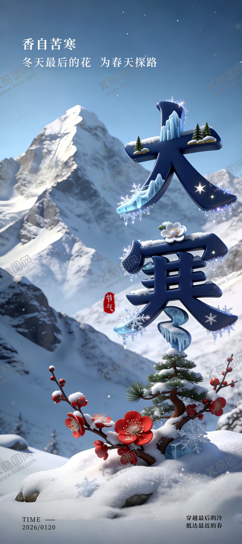 编号：78849501170207022356【酷图网】源文件下载-大寒节气海报