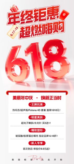 618医美钜惠海报