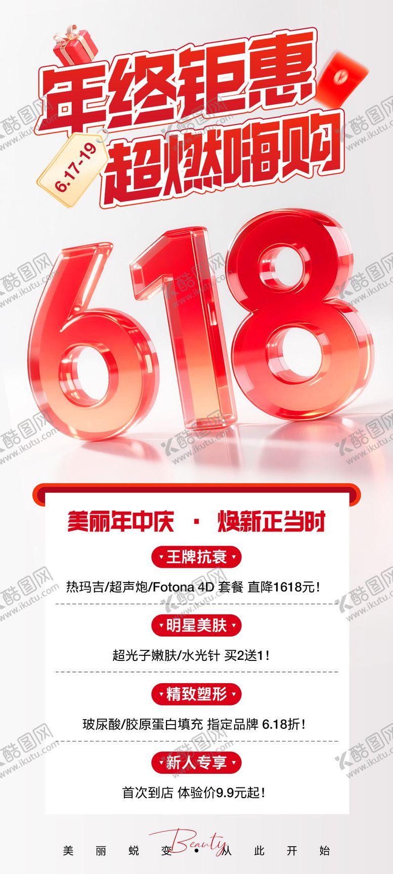 编号：88217206160045389226【酷图网】源文件下载-医美618年终钜惠海报