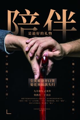 重阳节陪伴海报