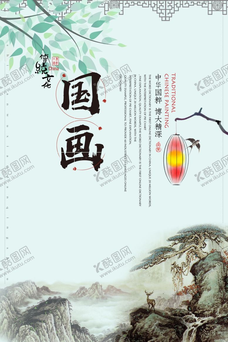 编号：25219906170351184121【酷图网】源文件下载-传统文化国画宣传海报素材
