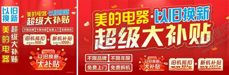编号：64801704021149331597【酷图网】源文件下载-以旧换新大补贴