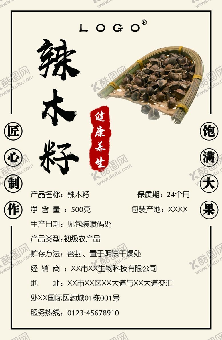 编号：29042110200923109795【酷图网】源文件下载-辣木籽不干胶贴纸
