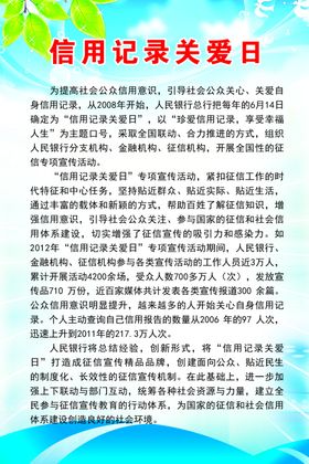 信用记录关爱日