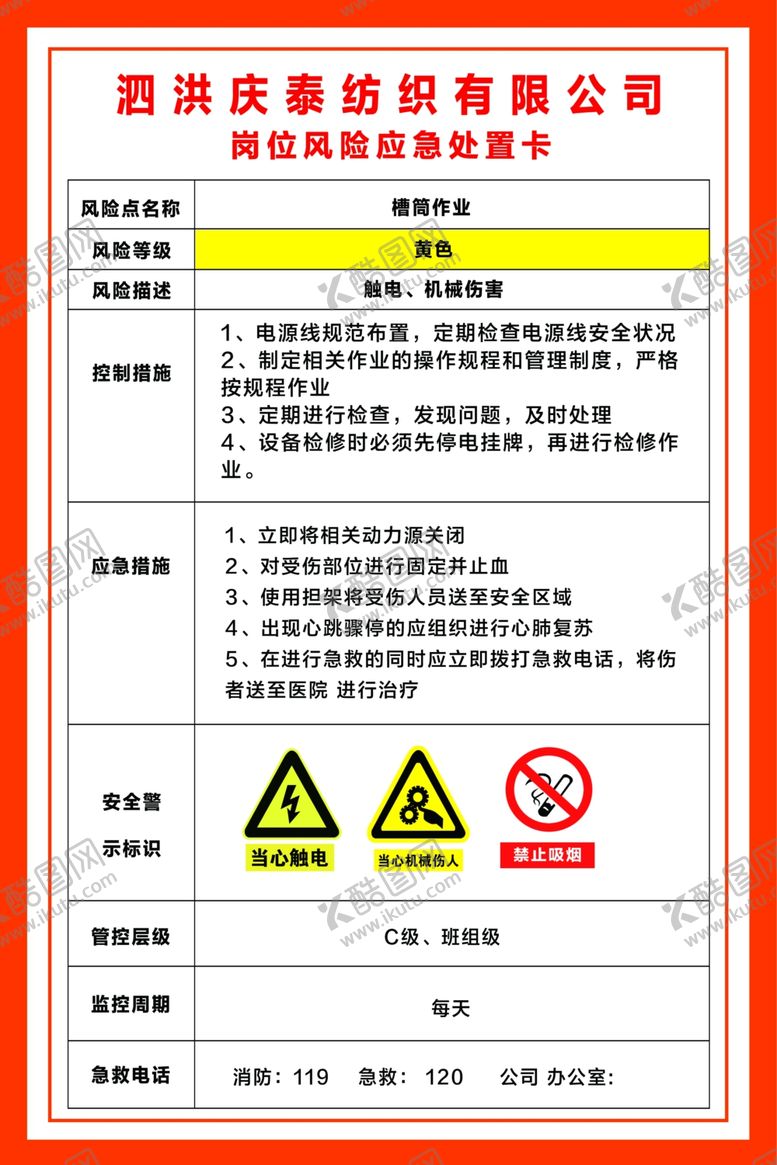 编号：16628707092019149836【酷图网】源文件下载-槽筒作业应急处置卡