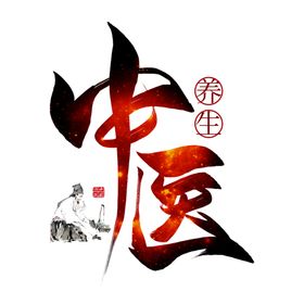 中医字体
