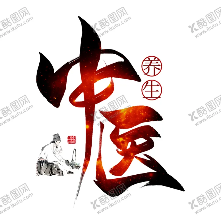 编号：91171106261207189341【酷图网】源文件下载-中医字体