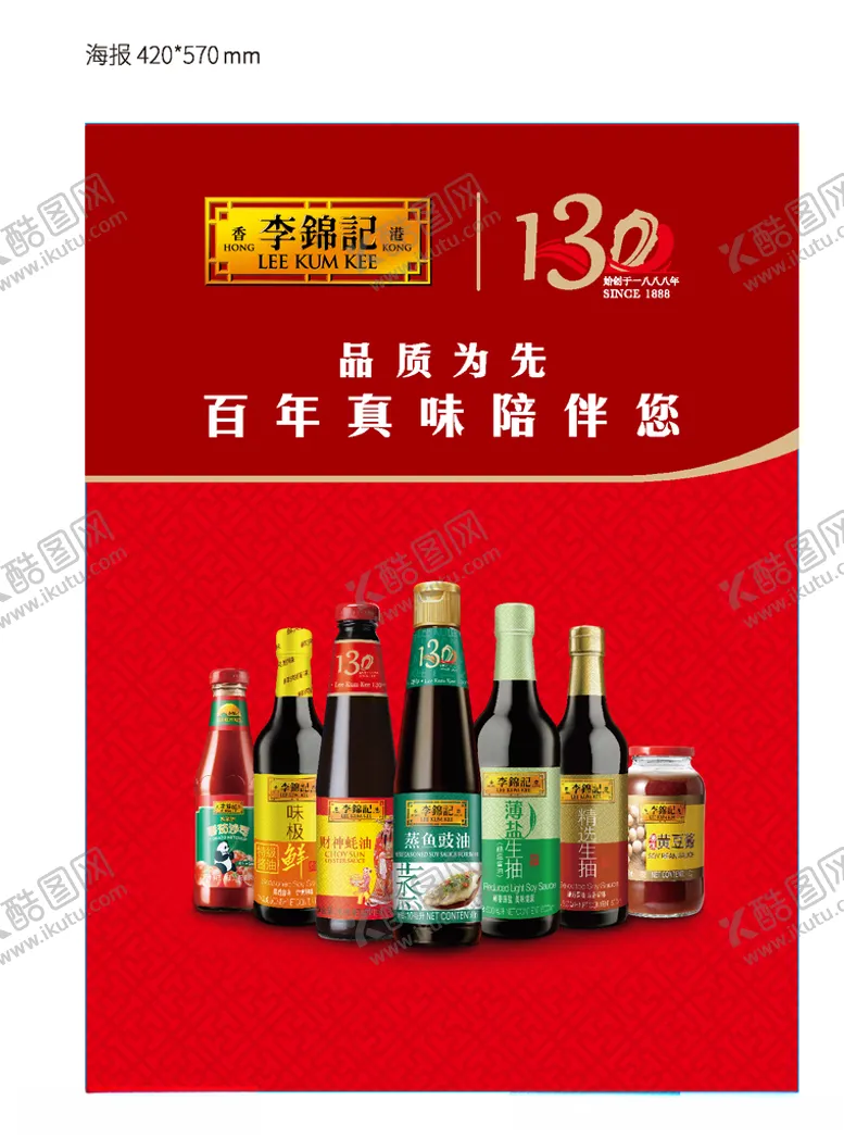 编号：79132906271507017138【酷图网】源文件下载-李锦记