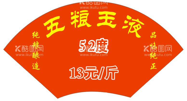 编号：70973111251400098354【酷图网】源文件下载-扇形酒贴纸