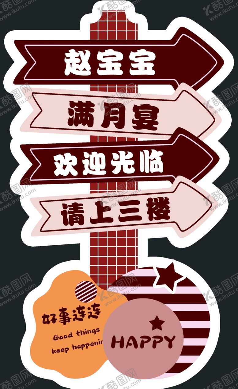 编号：32009001130120099246【酷图网】源文件下载-满月宴迎宾指向牌