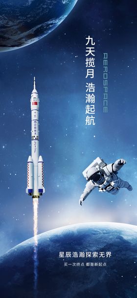 神州发射热点海报