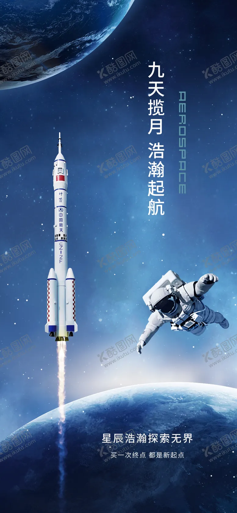 编号：71074801151234104721【酷图网】源文件下载-神州发射热点海报