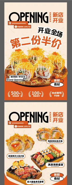 商场新店寿司店入驻合集海报