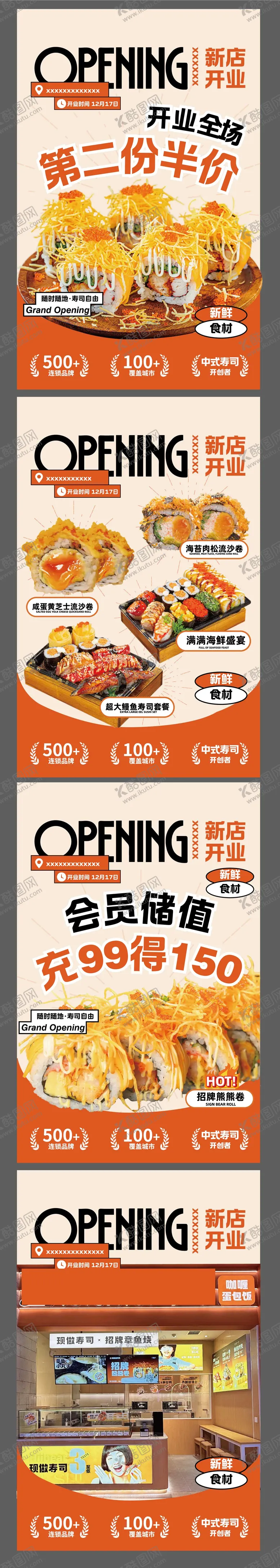 编号：46806903272211592840【酷图网】源文件下载-商场新店寿司店入驻合集海报