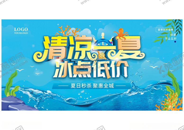 编号：43116409212020488951【酷图网】源文件下载-清凉一夏