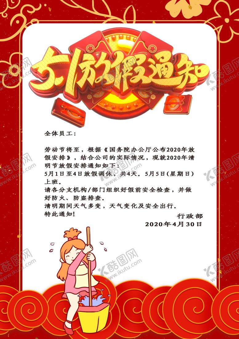 编号：86956310131703218715【酷图网】源文件下载-五一放假通知