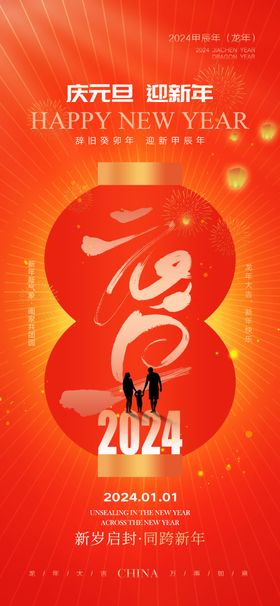 2024年元旦龙年新春