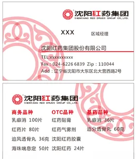 沈阳红药集团名片