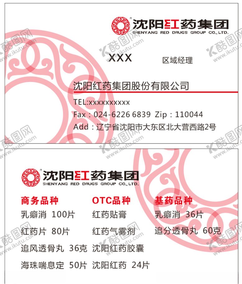 编号：76368910260901335174【酷图网】源文件下载-沈阳红药集团名片