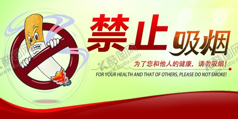 编号：95320110150502365966【酷图网】源文件下载-禁止吸烟