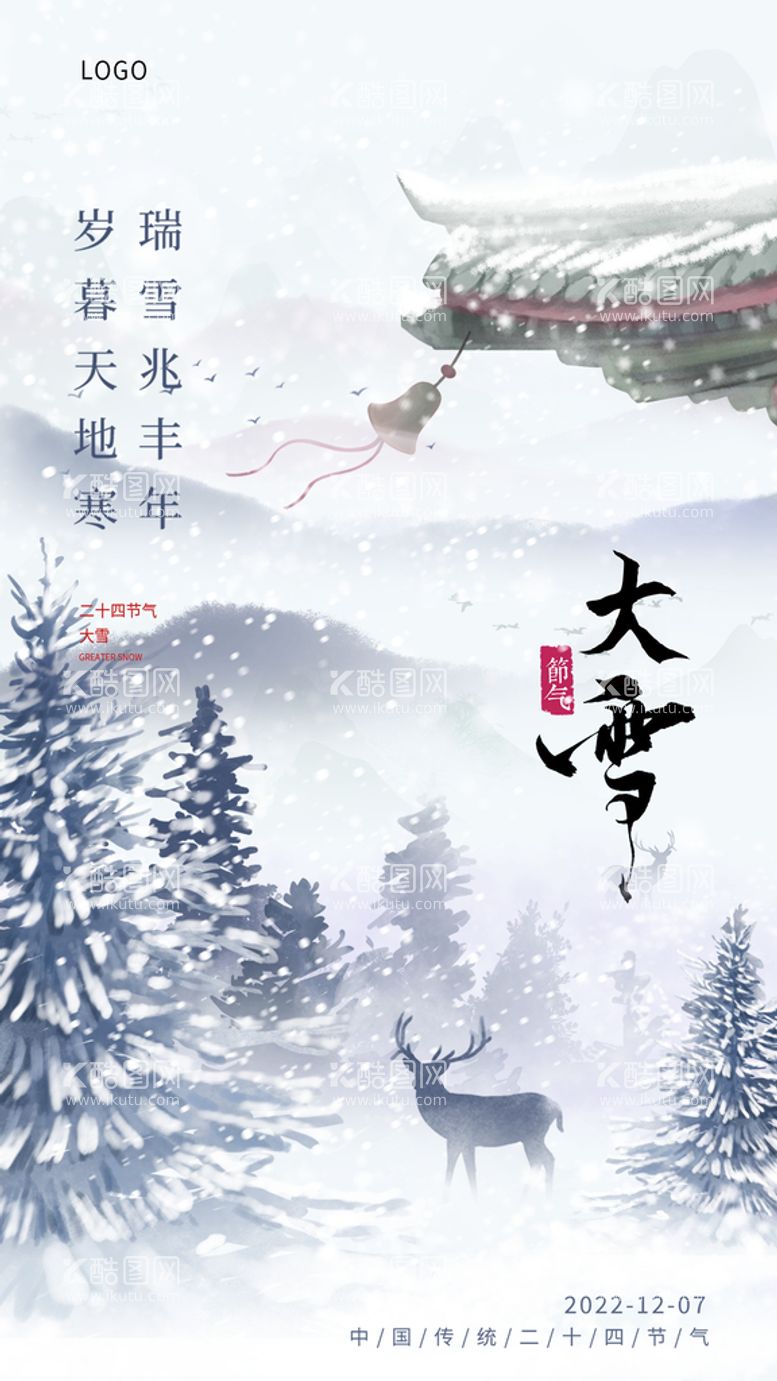 编号：91207609252102375061【酷图网】源文件下载-24节气 大雪