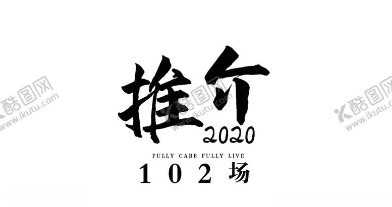 编号：92980104161254551876【酷图网】源文件下载-推介