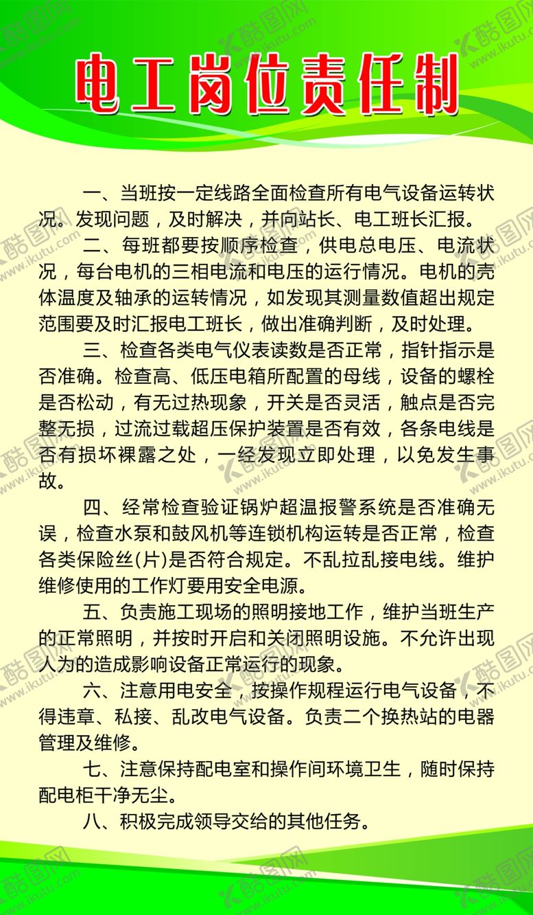 编号：51233805050713314565【酷图网】源文件下载-电工岗位责任制