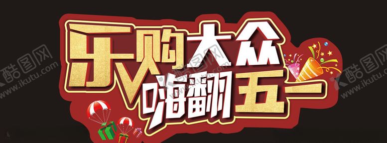 编号：36802107092106548142【酷图网】源文件下载-乐购大众嗨翻五一