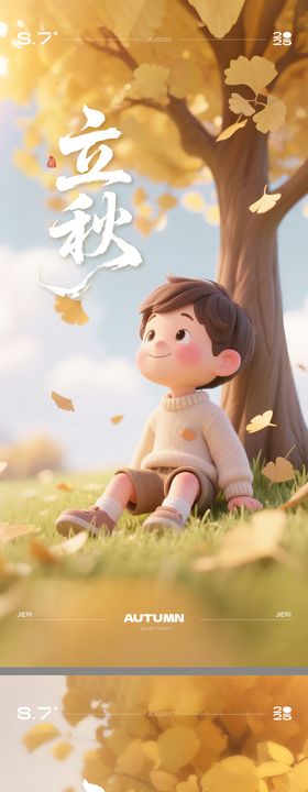 立秋C4D海报