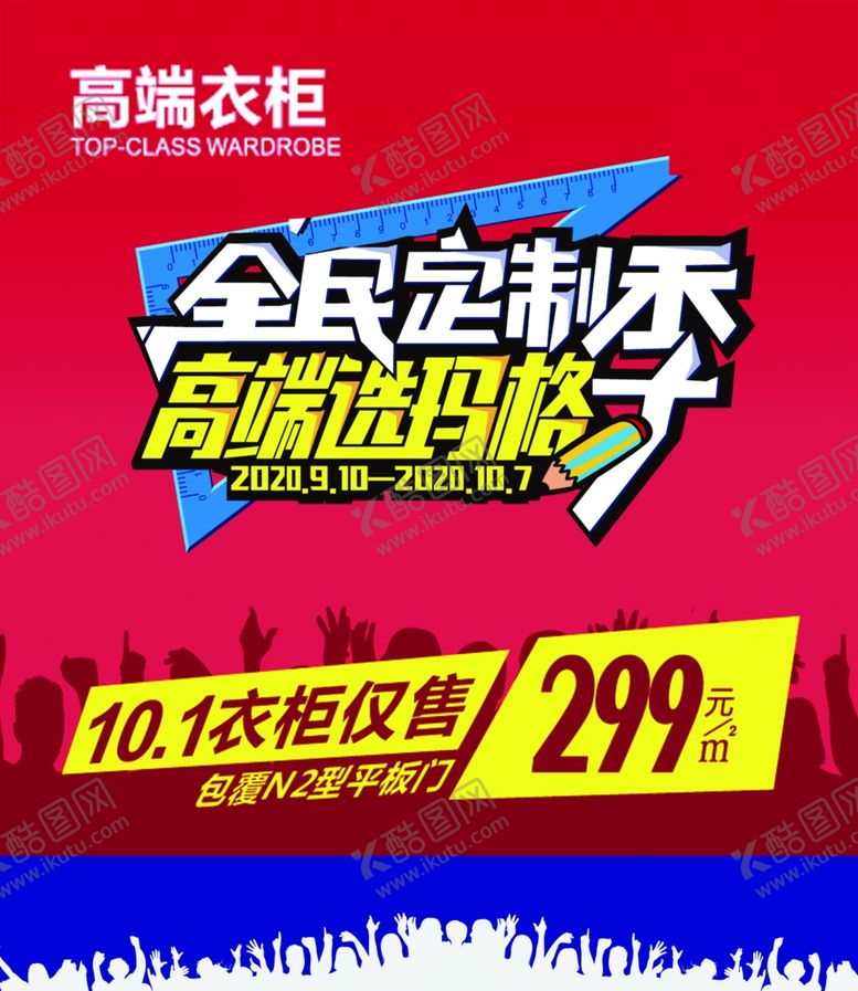 编号：88616310191415505934【酷图网】源文件下载-家装建材衣柜广告
