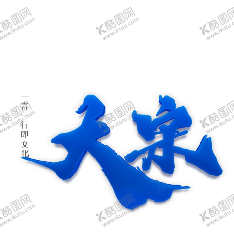 编号：53488509300022469827【酷图网】源文件下载-立体字