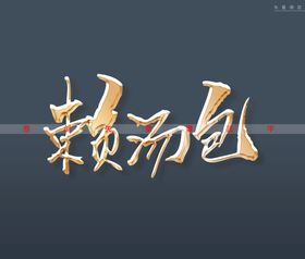 汤包书法字