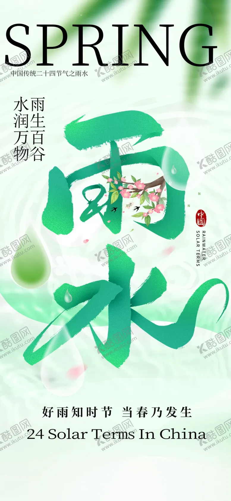 编号：87001103012040489242【酷图网】源文件下载-雨水海报