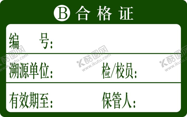 编号：57801803140856089960【酷图网】源文件下载-合格证