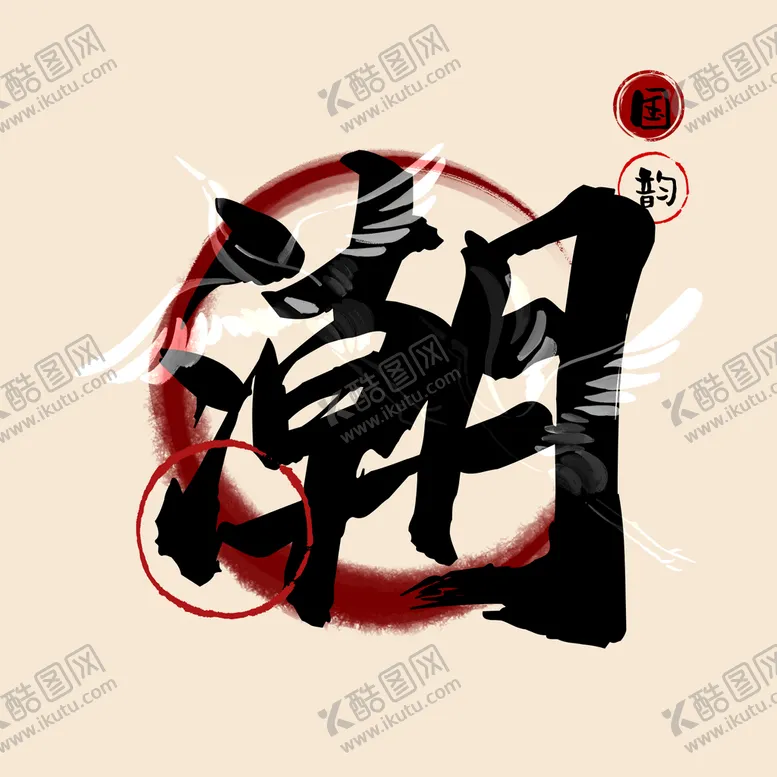 编号：60591709260934482735【酷图网】源文件下载-国潮风潮字