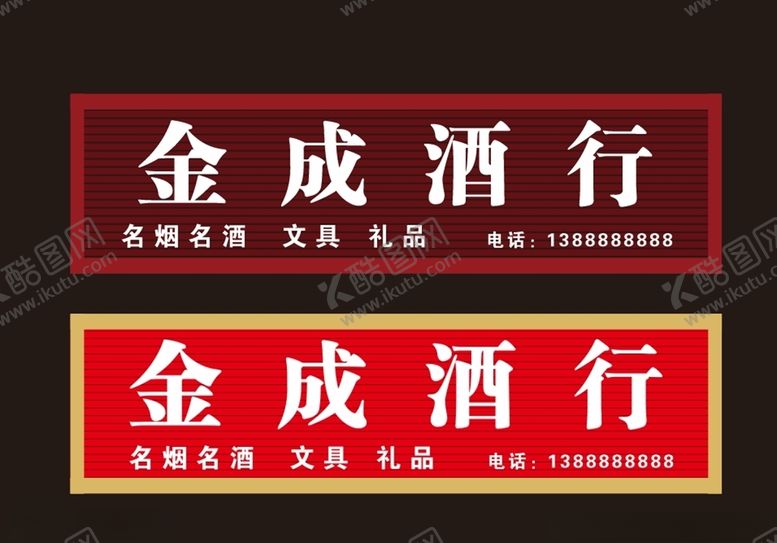 编号：89696910021525434895【酷图网】源文件下载-酒行门头