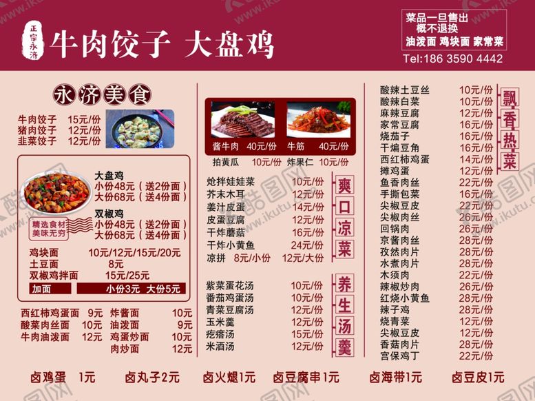 编号：27502710291203435396【酷图网】源文件下载-大盘鸡牛肉饺子菜单