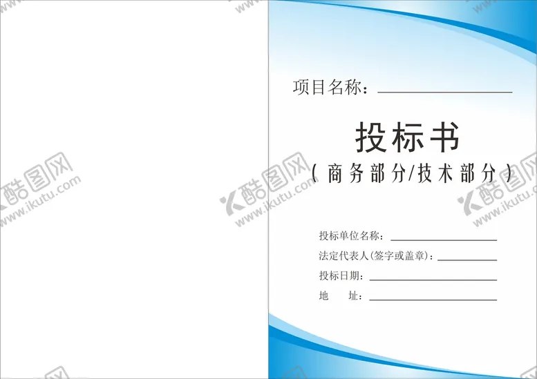 编号：66236410280120444587【酷图网】源文件下载-投标文件封面 投标书 企业文件