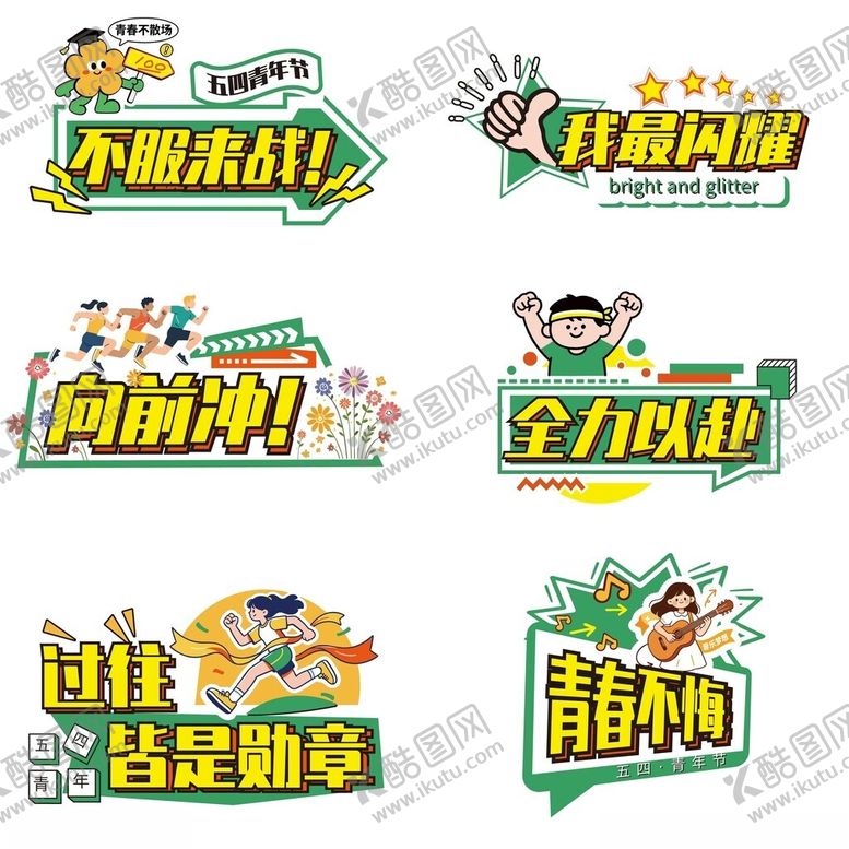 编号：97697904281648351030【酷图网】源文件下载-五四青年生机勃勃冲刺拼搏手举牌