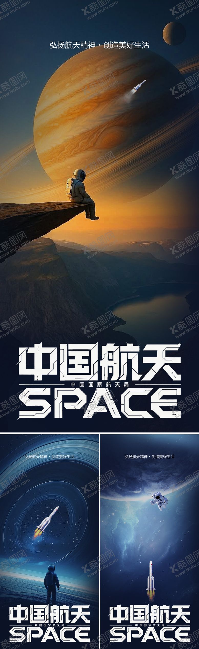 编号：14324204161717232204【酷图网】源文件下载-航天日海报