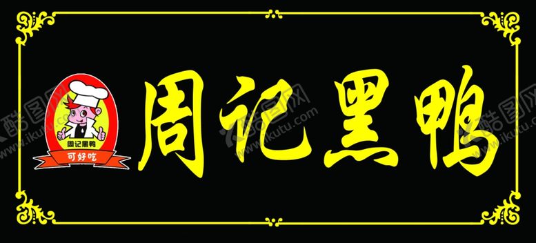 编号：66085706250417232174【酷图网】源文件下载-周黑鸭