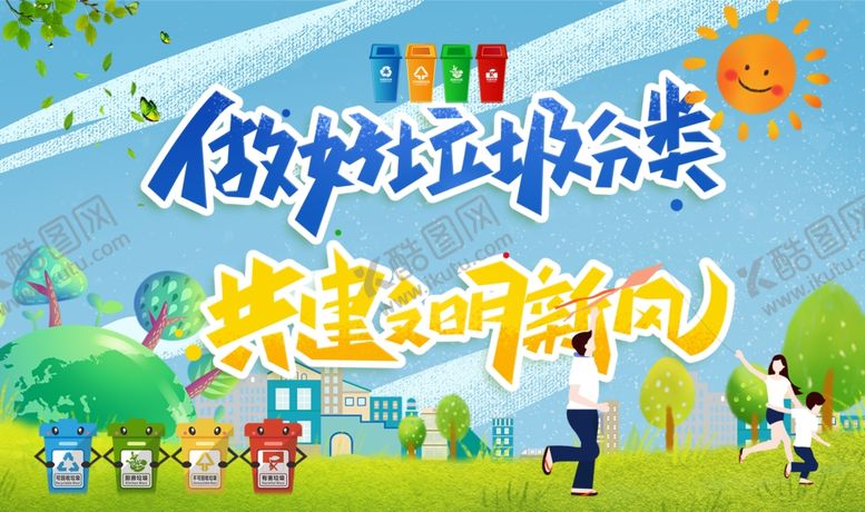 编号：72719305021540451602【酷图网】源文件下载-垃圾分类