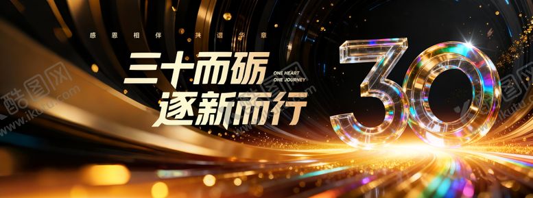 编号：75218011131007586964【酷图网】源文件下载-30周年感恩庆典活动主画面
