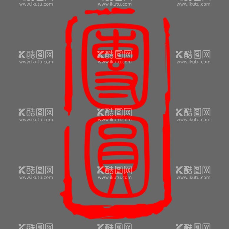 编号：28850411291533475505【酷图网】源文件下载-印章图片