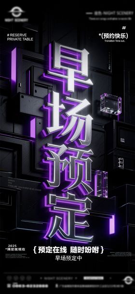 夜店酒吧早场预定海报 